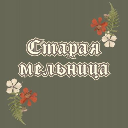 Локация Старая мельница